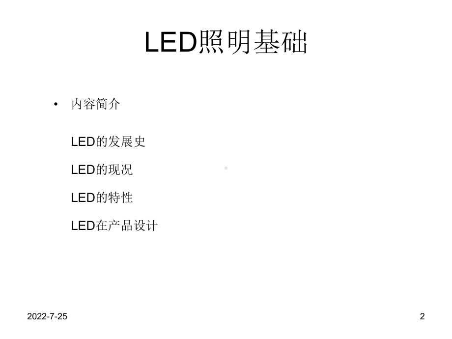 LED照明基础-PPT课件.ppt_第2页