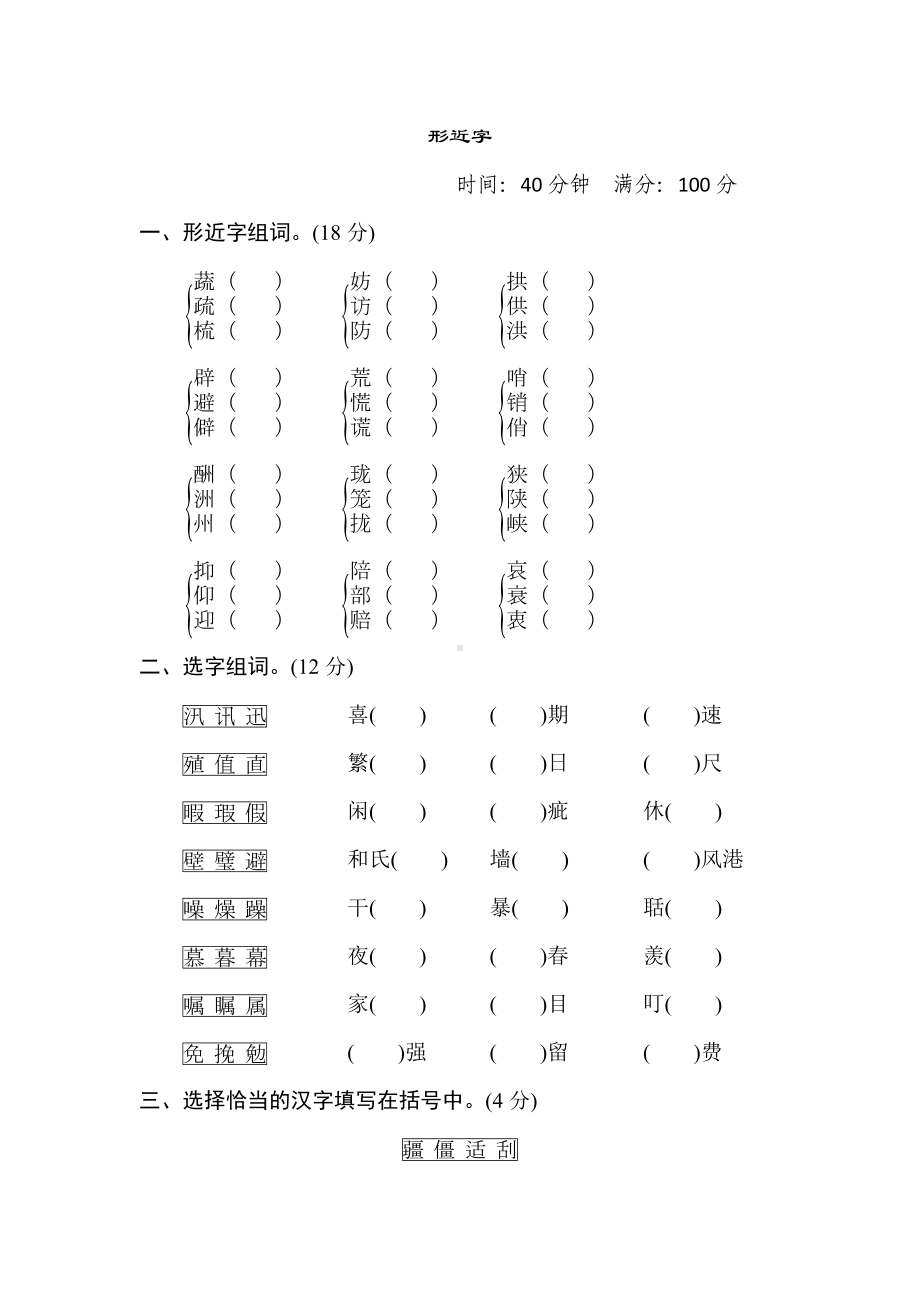 五年级语文上册 专项3. 形近字.doc_第1页