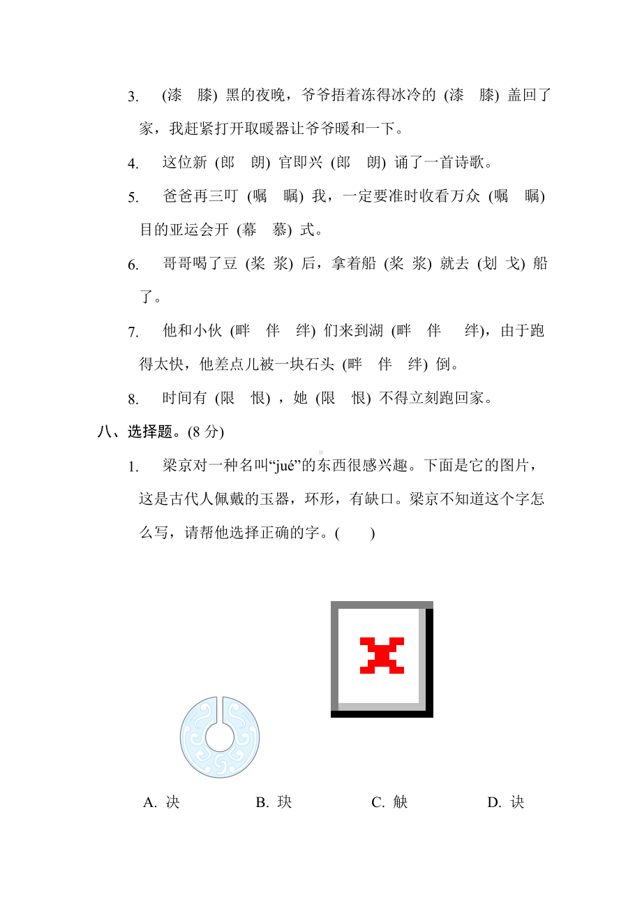 五年级语文上册 专项3. 形近字.doc_第3页