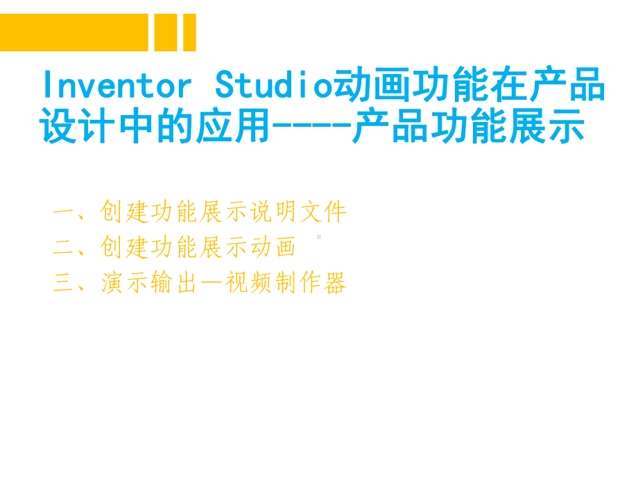 nventor实战技术(Inventor-Studio动画功能在产品设计中的应用)课件.pptx_第2页