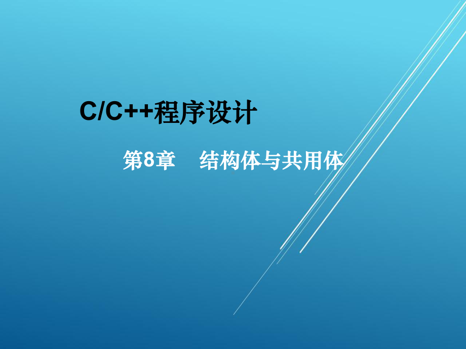 cc程序设计第8章-结构体与共用体课件.ppt_第2页