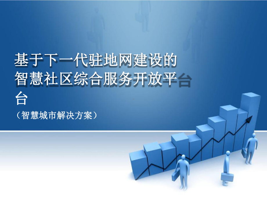 基于下一代驻地网建设的智慧社区综合服务开放平台课件.pptx_第1页