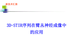 3D-STIR序列在臂丛神经成像中的应用课件.ppt