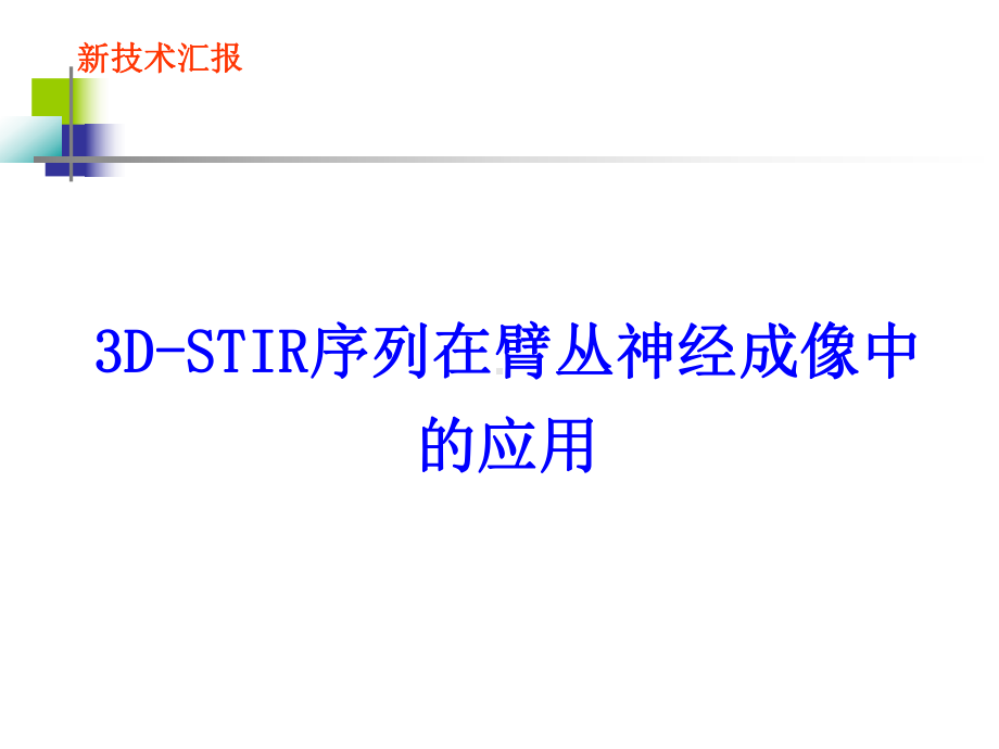 3D-STIR序列在臂丛神经成像中的应用课件.ppt_第1页