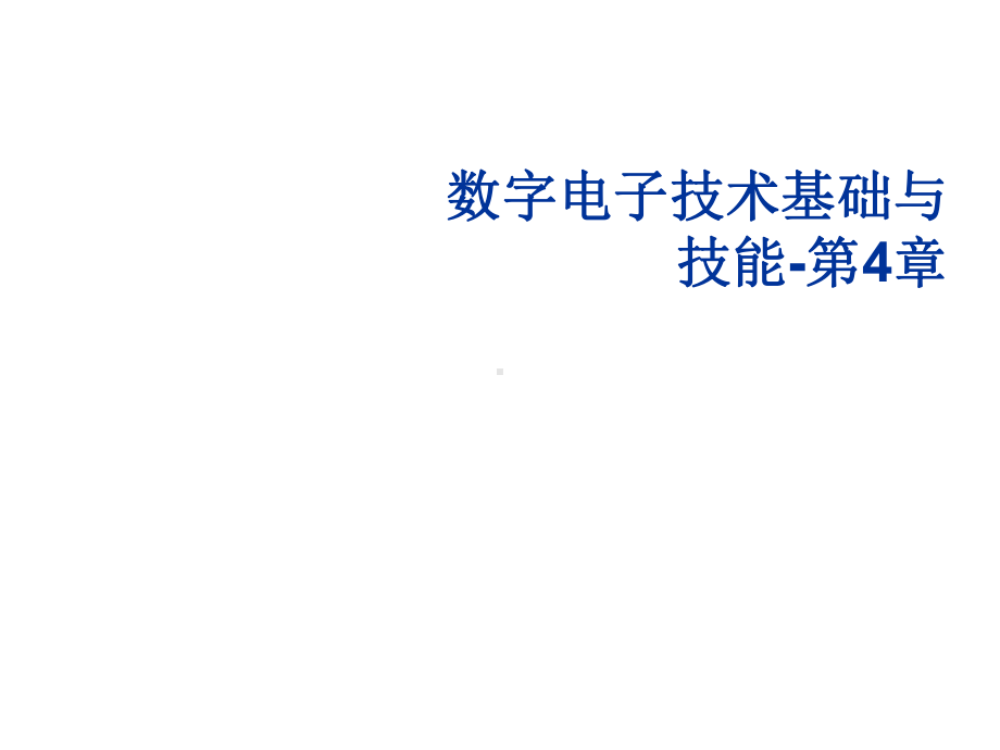 数字电子技术基础与技能第4章课件.ppt_第1页