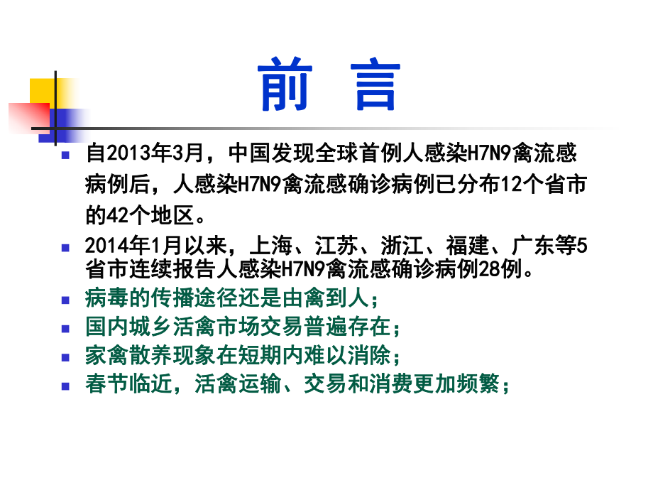 人感染H7N9禽流感医院感染防控课件.ppt_第1页