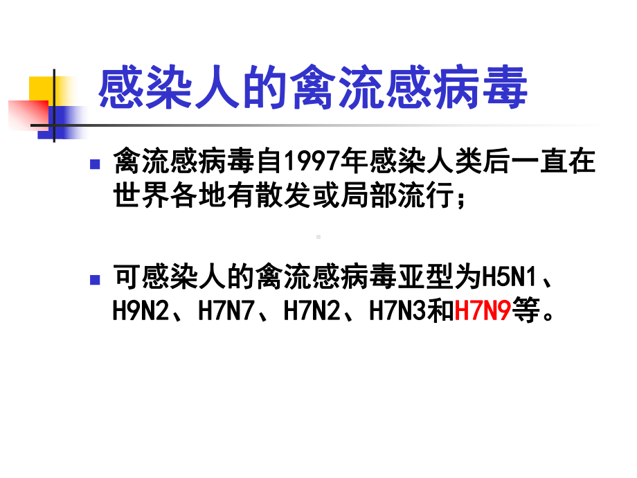 人感染H7N9禽流感医院感染防控课件.ppt_第3页