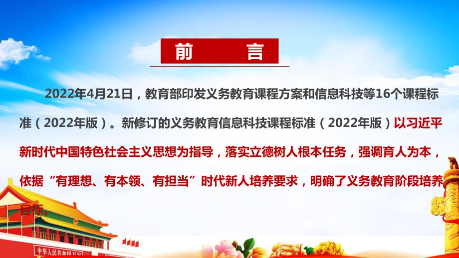 《义务教育信息科技课程标准（2022年版）》解读PPT 2022版信息科技新课标全文PPT 2022版信息科技新课标PPT课件.ppt_第2页