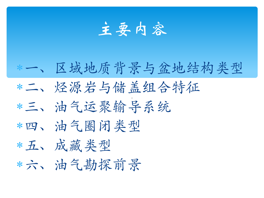 南海北部莺歌海盆地油气成藏条件研究-共26页课件.ppt_第2页