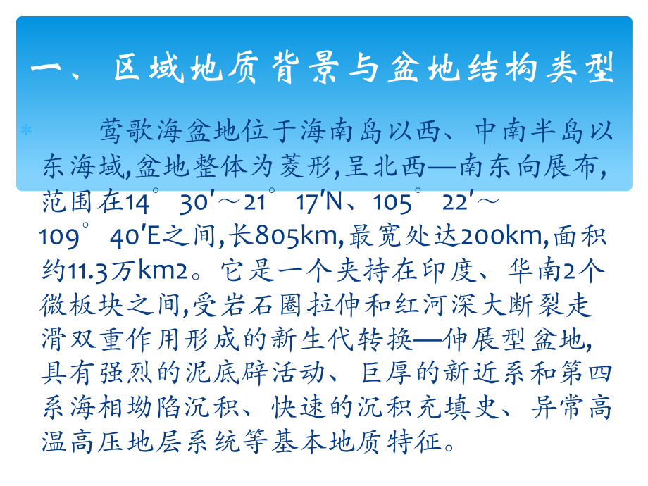 南海北部莺歌海盆地油气成藏条件研究-共26页课件.ppt_第3页