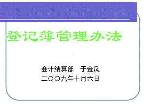 农村信用社登记簿管理办法范本(ppt-73页)课件.ppt