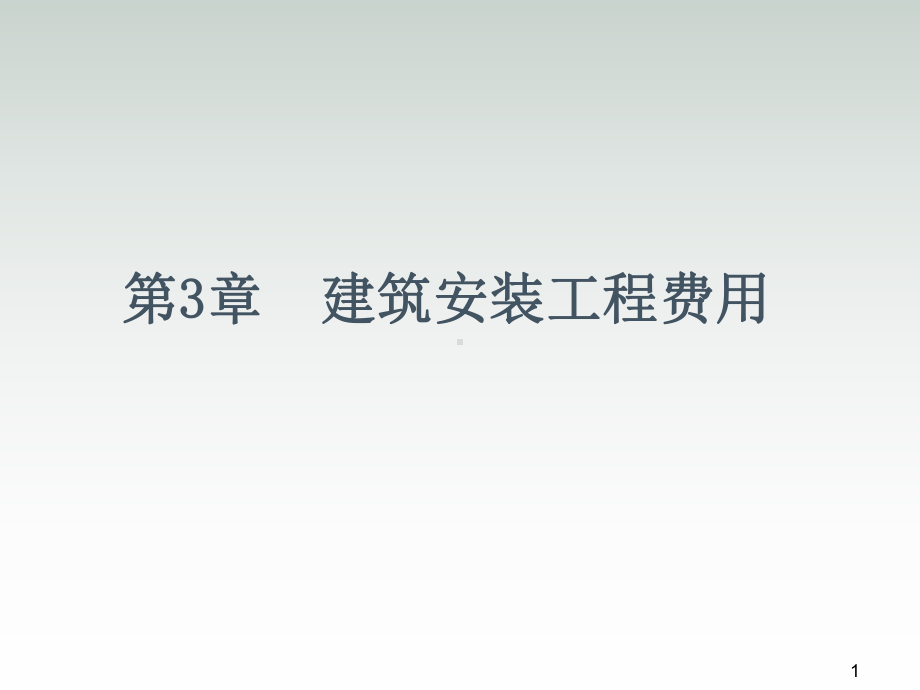 建筑安装工程造价与施工组织管理第3章课件.ppt_第1页