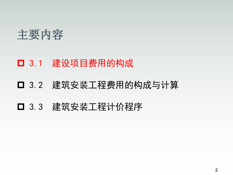 建筑安装工程造价与施工组织管理第3章课件.ppt_第2页