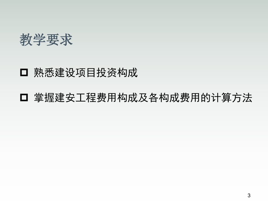 建筑安装工程造价与施工组织管理第3章课件.ppt_第3页