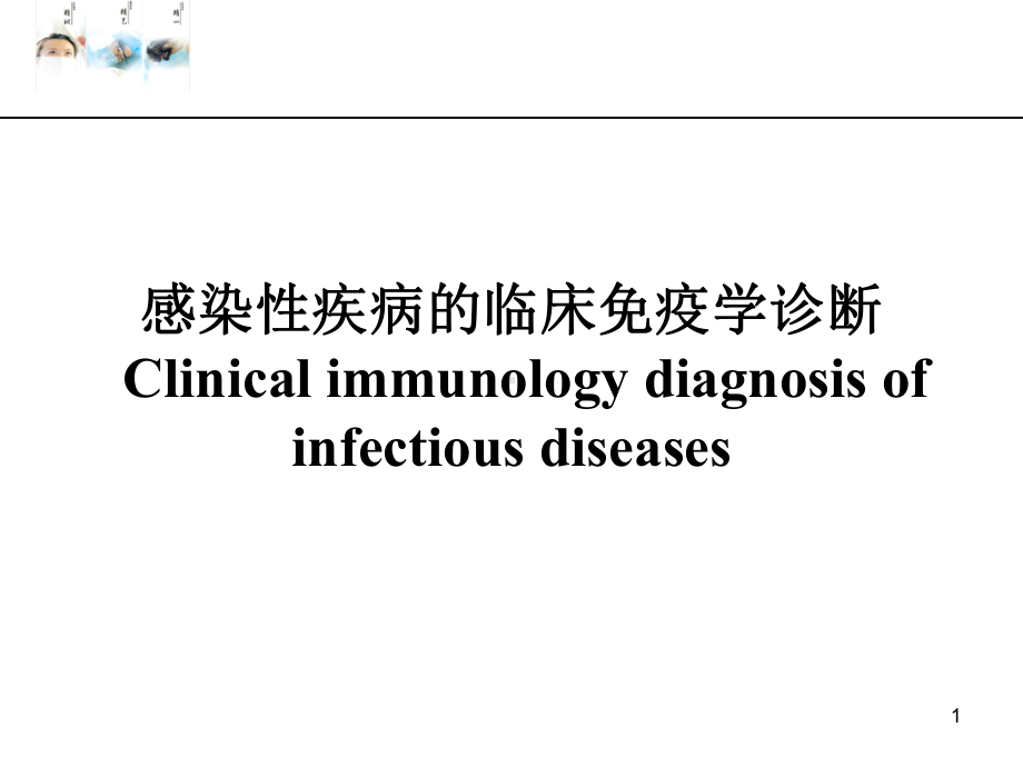 感染性疾病的免疫学诊断课件.ppt_第1页