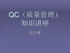 QC基础知识培训材料(PPT-55页)课件.ppt