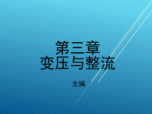 城市轨道交通供电系统第三章-变压与整流课件.ppt