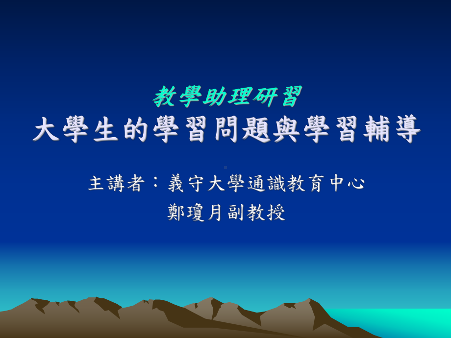 教学助理研习大学生的学习问题与学习辅导-课件.ppt_第1页