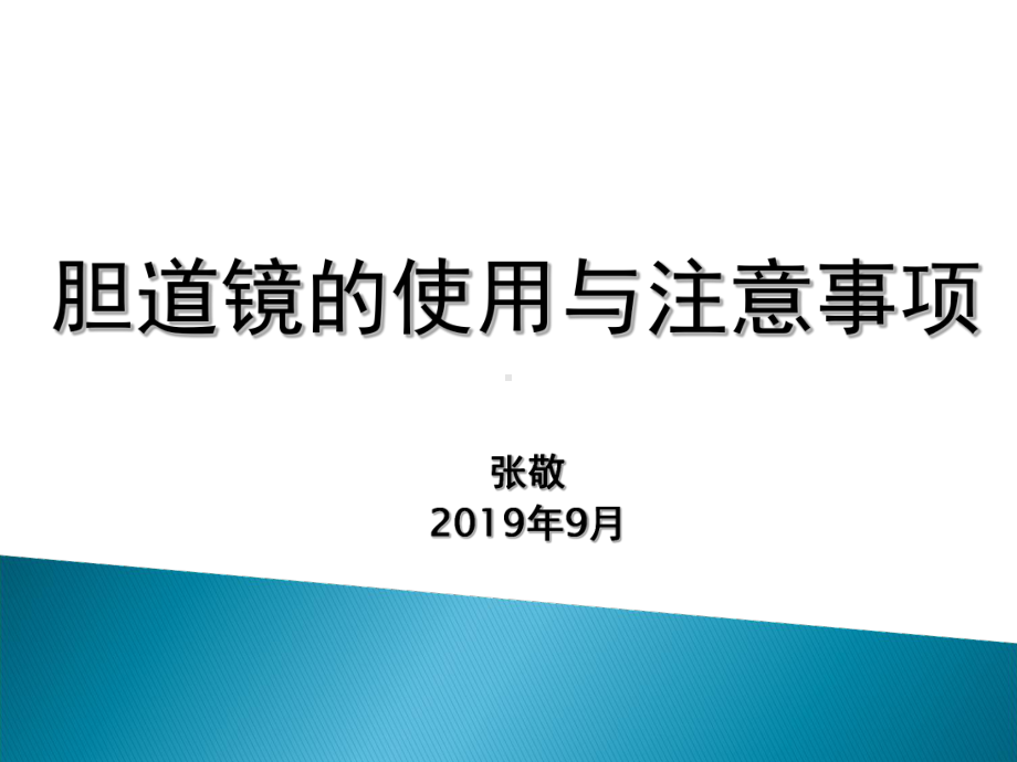 胆道镜的使用与注意事项..-共18页课件.ppt_第1页