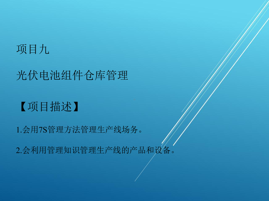 光伏产品工艺项目九课件.pptx_第1页