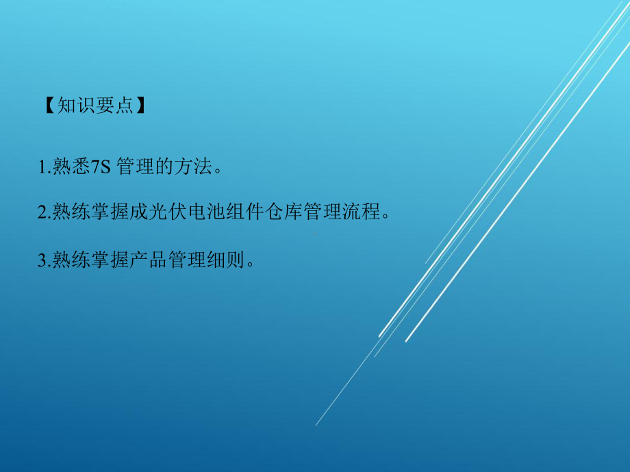 光伏产品工艺项目九课件.pptx_第2页