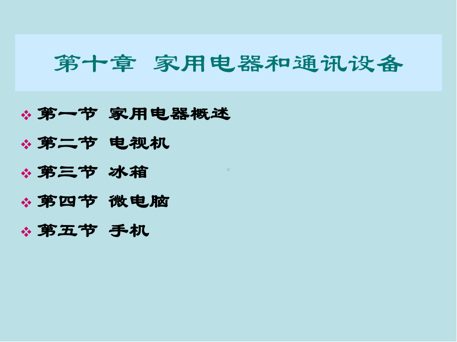 商品学概论ch10-家用电器和通讯设备课件.ppt_第1页