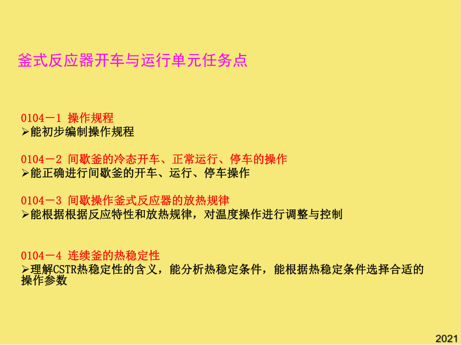 反应釜操作与控制优秀课件.ppt_第3页