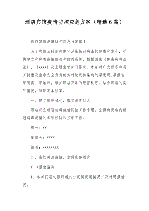 酒店宾馆疫情防控应急方案（精选6篇）.docx