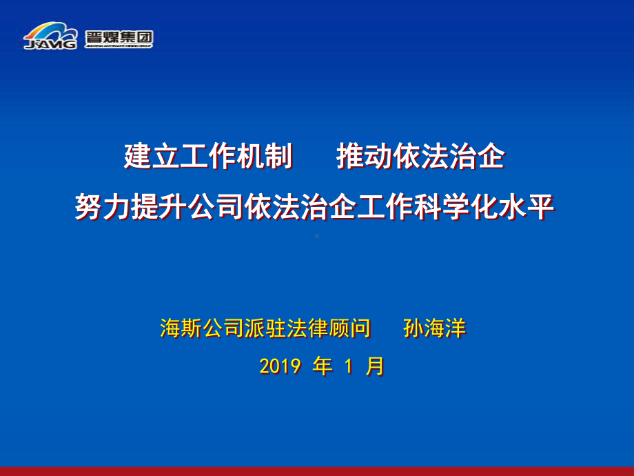 建立工作机制推动依法治企努力提升公司依法治企工作科学化水平述职报告-PPT课件.ppt_第1页