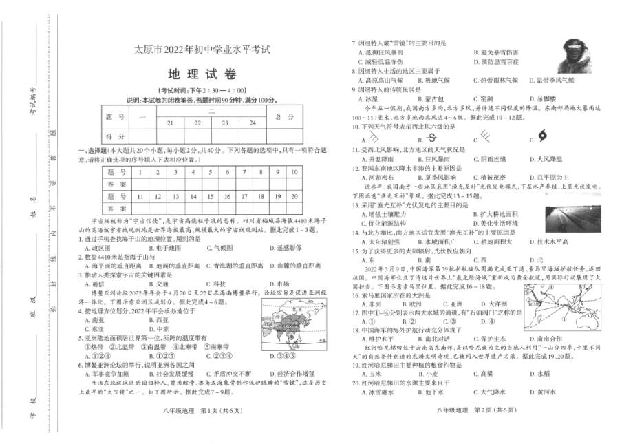 2022年山西省太原市中考地理真题.pdf_第1页