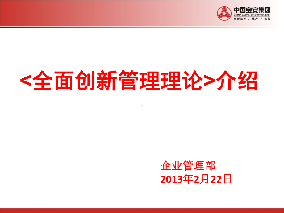 全面创新管理理论与实践课程(PPT-64页)课件.ppt_第2页