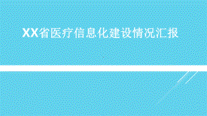 XX省人口与健康信息化建设情况汇报课件.pptx