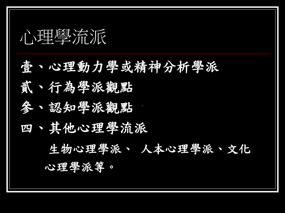 心理学流派课件.ppt_第1页