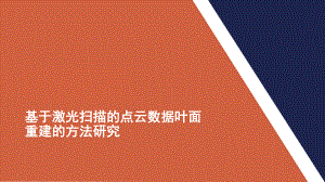 基于激光扫描的点云数据叶面重建的方法研究课件.pptx