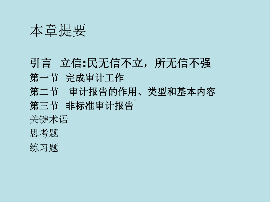 审计学第14章-终结审计与审计报告课件.ppt_第2页