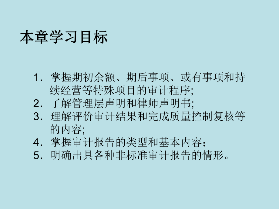 审计学第14章-终结审计与审计报告课件.ppt_第3页