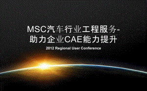 MSC汽车行业工程服务-助力企业CAE能力提升课件.pptx