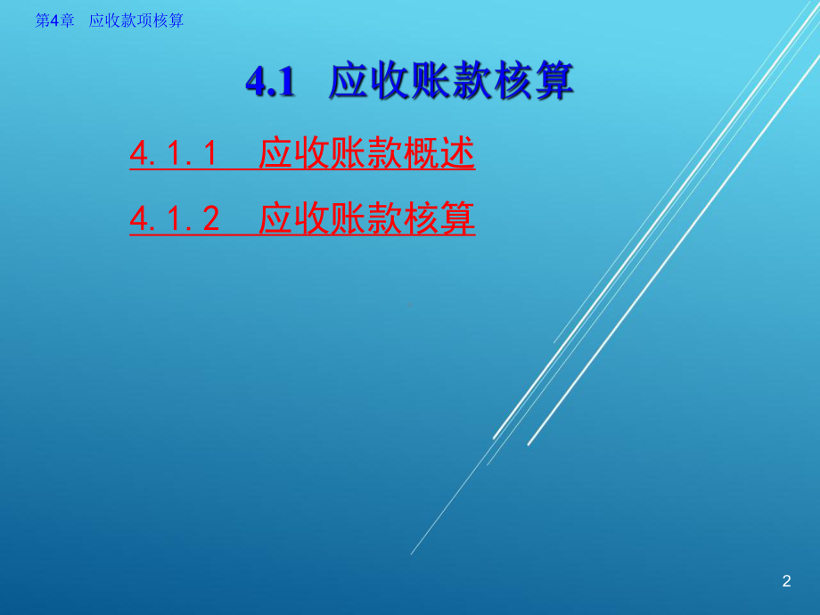 企业财务会计第4章-应收款项核算课件.ppt_第2页