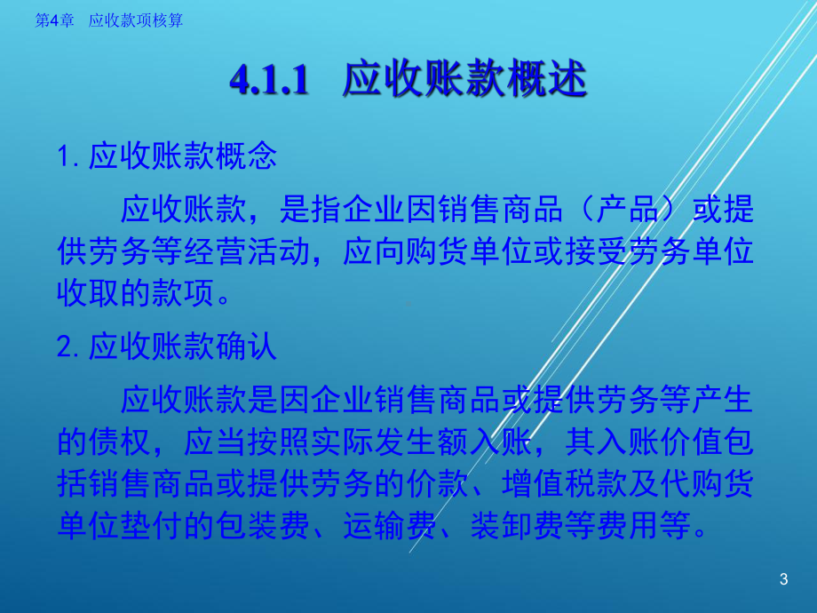 企业财务会计第4章-应收款项核算课件.ppt_第3页