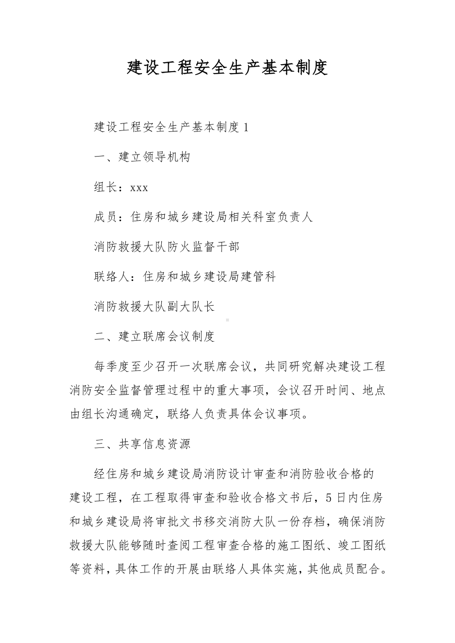 建设工程安全生产基本制度.docx_第1页