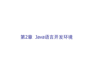 Java第2章-Java语言开发环境课件.ppt