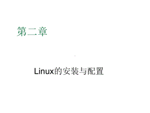 Linux操作系统原理与应用第二章课件.ppt