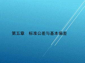 公差配合与测量第5章课件.ppt