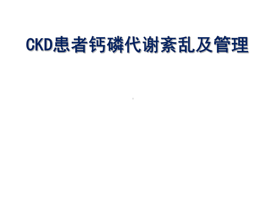 CKD患者钙磷代谢紊乱及其管理-PPT课件.ppt_第1页