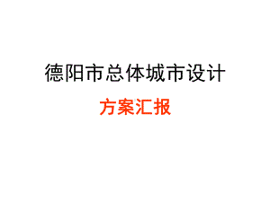 德阳总体城市设计汇报课件.ppt