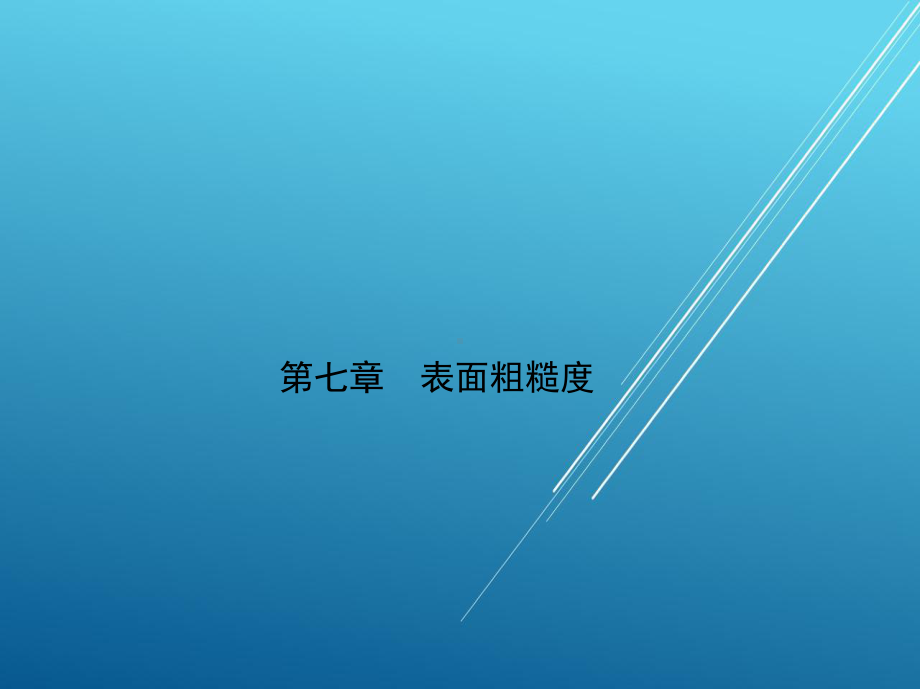 公差配合与测量第7章课件.ppt_第1页