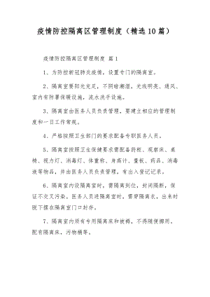 疫情防控隔离区管理制度（精选10篇）.docx