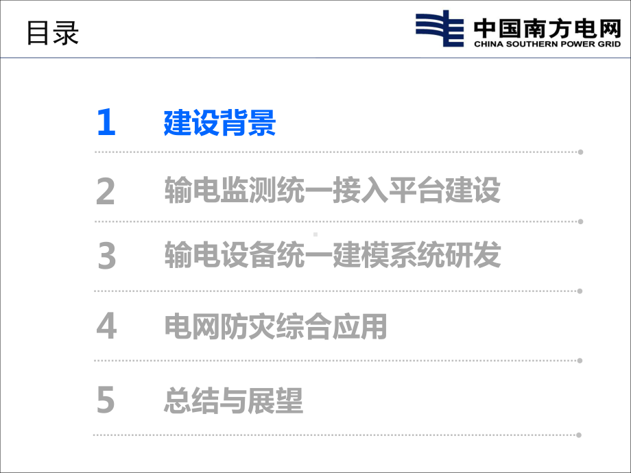 广东电网输电设备状态监测统一平台建设课件.ppt_第2页