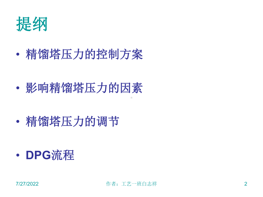 技术课-精馏塔塔顶压力的控制页PPT课件.ppt_第2页