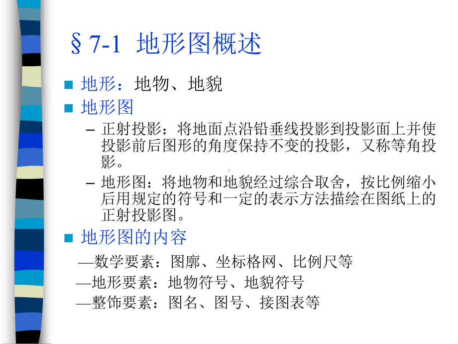 地形图的测绘和应用课件.ppt_第2页